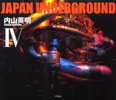 Ｊａｐａｎ　ｕｎｄｅｒｇｒｏｕｎｄ 〈４〉