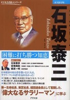 ビジネスの巨人シリーズ<br> 石坂泰三―困難に打ち勝つ知恵