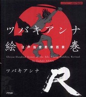 ツバキアンナ絵巻 - 江戸当世若衆百景Ｒ アスペクトライトボックス・シリーズ