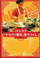 バンコク「そうざい屋台」食べつくし