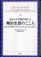 あなたに幸福が訪れる禅的生活のこころ - 澄んだ思考と穏やかな心から生まれる「真の力」の使い