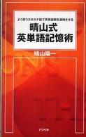 晴山式英単語記憶術 - よく使うカタカナ語で英単語数を激増させる