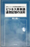 ビジネス英単語連想記憶の法則 - ３６０キーワード・３０００用例を短時間マスター！