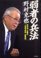 弱者の兵法―野村流必勝の人材育成論・組織論