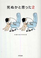 死ぬかと思った 〈２〉