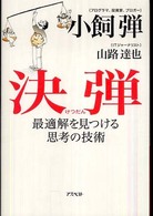 決弾 - 最適解を見つける思考の技術