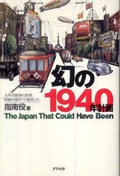 幻の１９４０年計画 - 太平洋戦争の前夜、“奇跡の都市”が誕生した