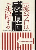 一流のプロは「感情脳」で決断する