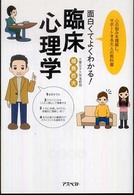 面白くてよくわかる！臨床心理学―心の悩みを理解し、サポートする大人の教科書