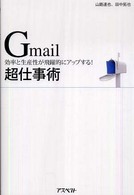 Ｇｍａｉｌ超仕事術 - 効率と生産性が飛躍的にアップする！