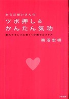 からだ想いさんのツボ押し＆かんたん気功 - 疲れとキレイに効く１分間セルフケア