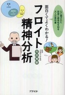 面白くてよくわかる！フロイト精神分析―心に隠された欲望と感受性を知る大人の教科書