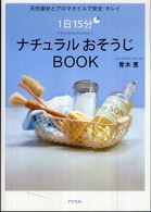 １日１５分ナチュラルおそうじｂｏｏｋ - 天然素材とアロマオイルで安全・キレイ