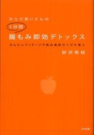 からだ想いさんの１分間腸もみ即効デトックス - かんたんマッサージで美白美肌のくびれ美人