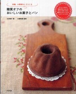 糖質オフのおいしいお菓子とパン - 砂糖、小麦粉なしでつくる