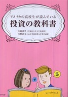 アメリカの高校生が読んでいる投資の教科書