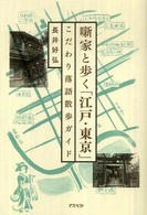 噺家と歩く「江戸・東京」 - こだわり落語散歩ガイド
