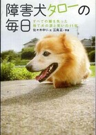 障害犬タローの毎日 - すべての脚を失った捨て犬の涙と笑いの１１年