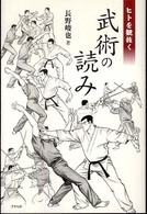 ヒトを観抜く武術の読み