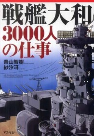 戦艦大和３０００人の仕事