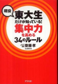 現役東大生だけが知っている！集中力を高める３４のルール
