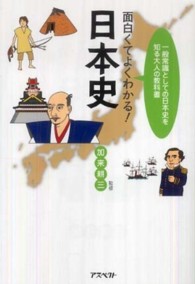 面白くてよくわかる！日本史 - 一般常識としての日本史を知る大人の教科書