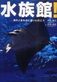 水族館！ - 海の人気ものに会いに行こう