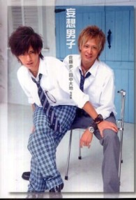 妄想男子 - 佐藤歩×田中大地写真集