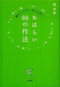 おはらい８８の作法 - 魔をしりぞけ、幸せを招く！