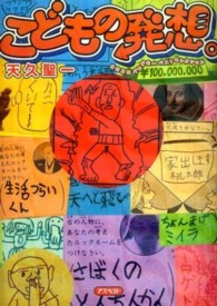こどもの発想。―コロコロバカデミーベストセレクション