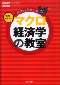 ガブッ！とわかる世界一やさしいマクロ経済学の教室