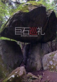 巨石巡礼 - 見ておきたい日本の巨石２２