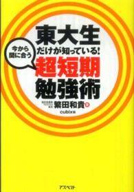 東大生だけが知っている！今から間に合う超短期勉強術