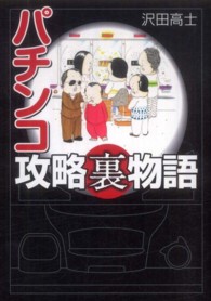 パチンコ攻略裏物語