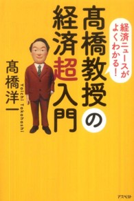 高橋教授の経済超入門 高橋 洋一 著 紀伊國屋書店ウェブストア オンライン書店 本 雑誌の通販 電子書籍ストア