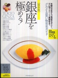 アスペクトムック<br> 銀座を極める！ - 老舗の洋食から、お洒落なディナー、デパ地下スイーツ
