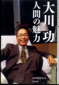 大川功人間の魅力
