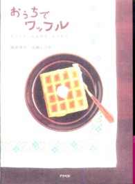 おうちでワッフル - さっくり、ふんわり、もっちり。