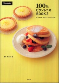 １００％ビタントニオＢＯＯＫ 〈２〉 パンケーキ、タルト、アレンジレシピ