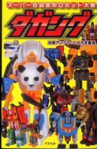 ダガング - スーパーＢ級変形ロボット大戦