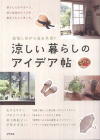 涼しい暮らしのアイデア帖―節電しながら夏を快適に