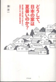 どうして、日本の家は夏暑いのか？ - 家を建てる前に知っておきたい、冬暖かいが、夏暑い家