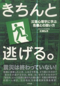 きちんと逃げる。―災害心理学に学ぶ危機との闘い方