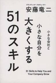 小さな会社と小さな自分を大きくする５１のスキル