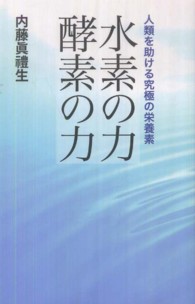 水素の力酵素の力 - 人類を助ける究極の栄養素