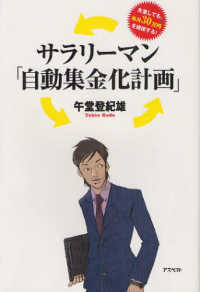 サラリーマン「自動集金化計画」 - 失業しても、毎月３０万円を確保する！