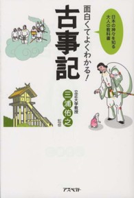 面白くてよくわかる！古事記―日本の神々を知る大人の教科書