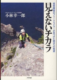 見えないチカラ - 視覚障害のフリークライマーが見つけた明日への希望