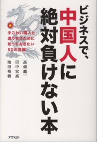 ビジネスで、中国人に絶対負けない本―手ごわい隣人と渡り合うために知っておきたい５０の常識