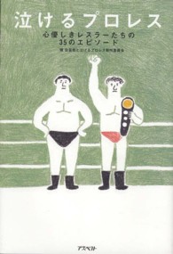 泣けるプロレス - 心優しきレスラーたちの３５のエピソード